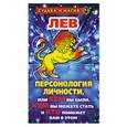 russische bücher: Константинова Т. - Лев. Персонология личности, или Кем вы были, кем вы можете стать и кто поможет вам