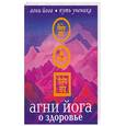 russische bücher: Дементьева  Н. М. - Агни йога о здоровье