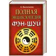 russische bücher: Васильева Е. - Полная энциклопедия фэн-шуй