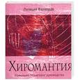russische bücher: Летиция Валверде - Хиромантия. Новейшее пошаговое руководство