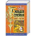 russische bücher: Смурова О. - Большая семейная книга магии