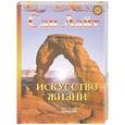 russische bücher: Лайт С. - Искусство жизни