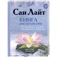 russische bücher: Лайт С. - Книга преображения. 365 ступеней к счастью, совершенству и изобилию