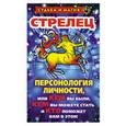 russische bücher: Константинова Т.К. - Стрелец: Персонология личности