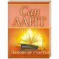 russische bücher: Лайт С. - Заповеди счастья