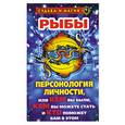 russische bücher: Константинова Т.К. - Рыбы: Персонология личности