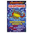 russische bücher: Константинова Т.К. - Скорпион: Персонология личности