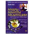 russische bücher: Лой-Со - Мудры. Мантры. Медитации. Основные практики