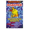 russische bücher: Константинова Т.К. - Водолей: Персонология личности