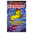 russische bücher: Константинова Т.К. - Козерог: Персонология личности