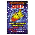 russische bücher: Константинова Т.К. - Дева: Персонология личности