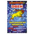russische bücher: Константинова Т.К. - Овен: Персонология личности