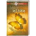 russische bücher: Грег Брейд - Эффект Исайи. Молитва и пророчество