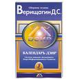 russische bücher: Верищагин Д. - Календарь ДЭИР