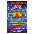 russische bücher: Константинова Т.К. - Рак: Персонология личности