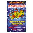 russische bücher: Константинова Т.К. - Близнецы: Персонология личности