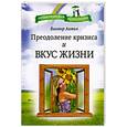 russische bücher: Антип В. - Преодоление кризиса и вкус жизни