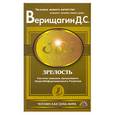 russische bücher: Верищагин Д. - 4 ступень. Зрелость. Система навыков ДЭИР