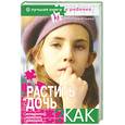 russische bücher: Ильина Н. - Растить дочь. Как?