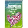 russische bücher: Могилевская А. - Энциклопедия позитивного мышления по методу Луизы Хей. Я все могу!