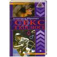 russische bücher: Юркевич А. - Секс в космосе