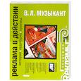 russische bücher: Музыкант В. - Реклама в действии. История, аудитория, приемы (на спирали)