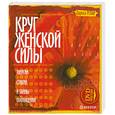 russische bücher: Ренар Л. - Круг женской силы. Энергии стихий и тайны обольщения (+ DVD-ROM)