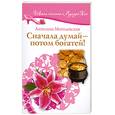 russische bücher: Могилевская А. - Сначала думай - потом богатей!