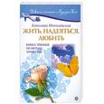 russische bücher: Могилевская А. - Жить. Надеяться. Любить. Книга-тренинг по методу Луизы Хей