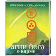 russische bücher:  - Агни Йога о карме