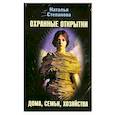 russische bücher: Степанова Н. - Охранные открытки дома, семьи, хозяйства