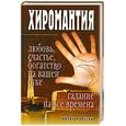 russische bücher: Зайцева И. - Хиромантия. Гадание на все времена. Любовь. Счастье. Богатство на вашей руке