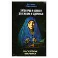 russische bücher: Степанова Н - Заговоры и обереги для жизни и здоровья
