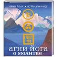 russische bücher: Степанова Н. - Агни Йога о молитве
