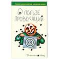 russische bücher: Ногез Д. - О пользе провокации
