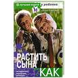 russische bücher: Диана Хорсад - Растить сына. Как?