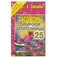 russische bücher: Степанова Н. - Заговоры сибирской целительницы 25
