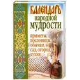 russische bücher: Дубровская С. - Календарь народной мудрости. Приметы, пословицы, обычаи, сад, огород, кухня
