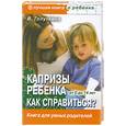 russische bücher: Голутвина В. - Капризы ребенка как справиться? От 0 до 14 лет