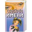 russische bücher: Зима Н. - Тайна имени: как назвать вашего ребенка. 365 тайн имени