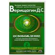 russische bücher: Верищагин Д. - 1 ступень. Освобождение. Система навыков ДЭИР
