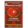 russische bücher: Верищагин Д. - 3 ступень. Влияние. Система навыков ДЭИР