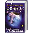 russische bücher: Зима Н. - Сонник. Ключи к тайнам подсознания