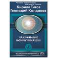 russische bücher: Титов К. Кондаков К. - Чакральные коммуникации