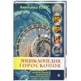 russische bücher: Райс А. - Энциклопедия гороскопов