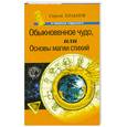 russische bücher: Хольнов С. - Обыкновенное чудо, или Основы магии стихий