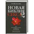 russische bücher: Кокс Т. - Новая библия секса 2