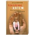 russische bücher: Морозов Д. - Поколение китеж. Ваш приемный ребенок. Опыт построения сообщества