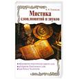 russische bücher: Тоненкова М. - Мистика слов, понятий и звуков