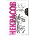 russische bücher: Некрасов А. - 1000 и один способ быть самим собой 5-е издание